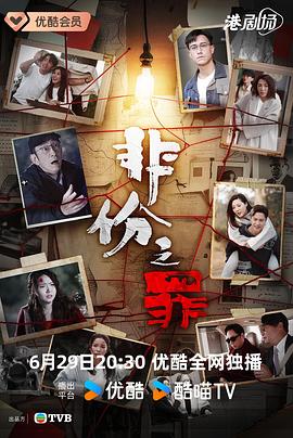 非份之罪国语海报
